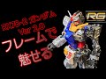 RG RX78-2ガンダムVer.2.0を全塗装！ フレムを塗装したらPG 越えのカッコ良さ？見えないところに力を入れてみた。 #ガンプラ全塗装 #gundam