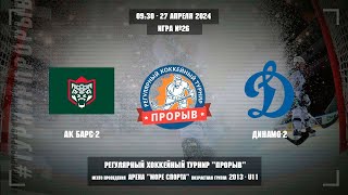 Ак Барс-2 - Динамо-2, 27 апреля 2024. Юноши 2013 год рождения. Турнир Прорыв