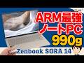 【990gでこの性能】Zenbook SORA 14がヤバい…でも注意点あり