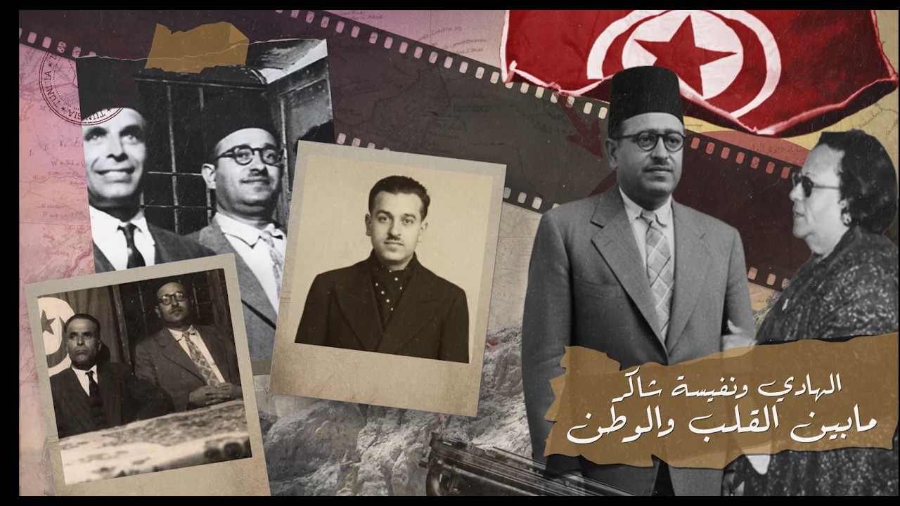 الهادي ونفيسة شاكر ... بين القلب والوطن