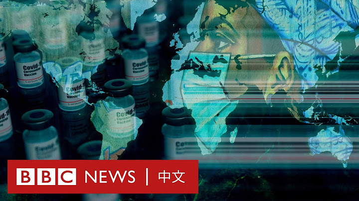 新冠疫情：为何有些国家直到2022年才会有疫苗？ － BBC News 中文 - 天天要闻