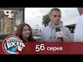 Бегущий косарь 56