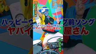 ヤバイTシャツ屋さん - ハッピーウェディング前ソング#drumcover #drums #ドラム ハギワ-hagiwa-