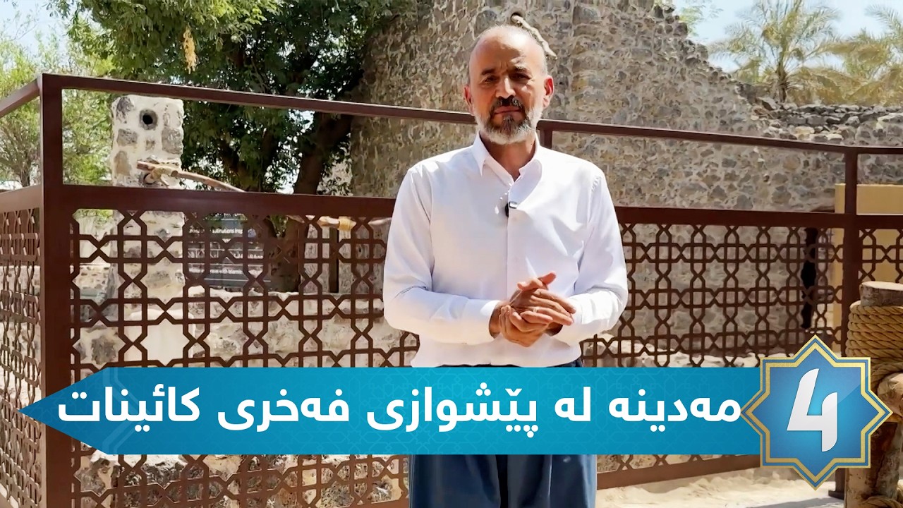 سیرەی سەروەر - مه‌دینه‌ له‌ پێشوازی فه‌خری كائینات