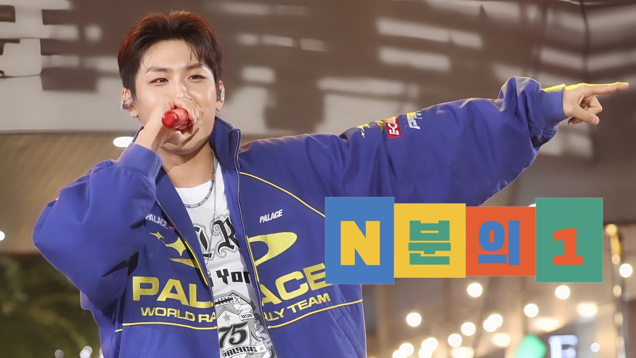 N분의 1 - 박우진 with 한해 (251018 HIP UP FLOW in 고양)