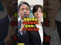 ㊗️100万再生!!榛葉幹事長小野田紀美と自民党にブチ切れ本音#榛葉賀津也#小野田紀美##自民党#政治#shorts