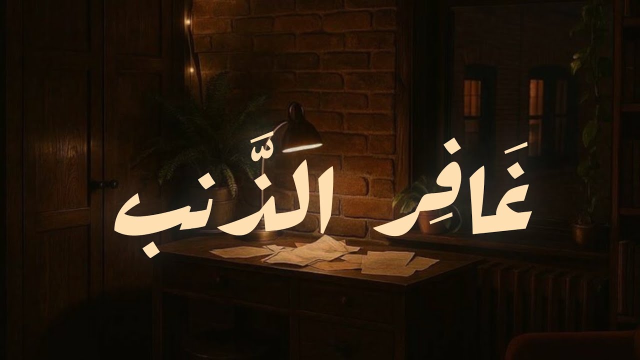 سورة غافر إدريس أبـــكر |إستمع وتدبر 