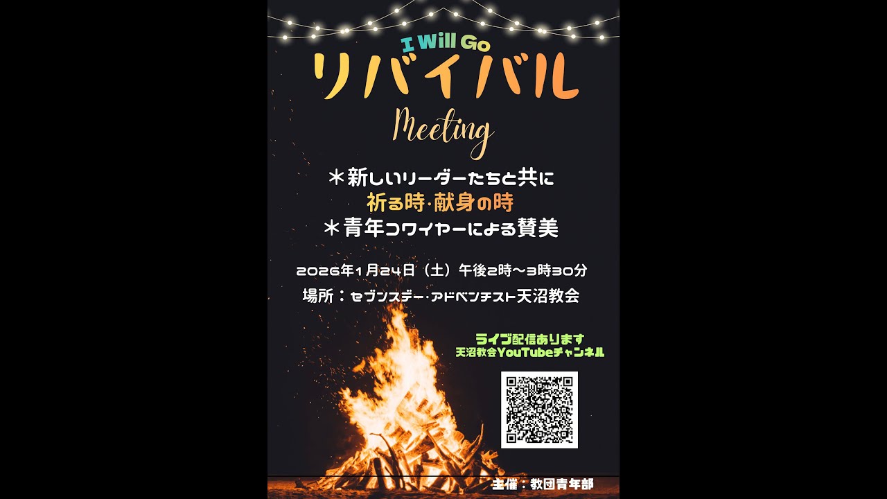 リバイバルミーティング（SDA教団青年部主催）