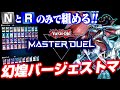 【遊戯王マスターデュエル】NとRのみで組める!!幻煌バージェストマ【ゆっくり実況】