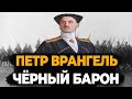 ПЕТР ВРАНГЕЛЬ: КАК ЖИЛ ЧЁРНЫЙ БАРОН?