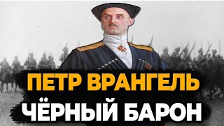 Петр Врангель: Как Жил Чёрный Барон?