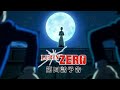 【第四話予告】『LUPIN ZERO』DMM TVにて配信中！
