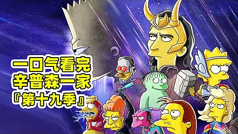 80分钟一口气看完【辛普森一家】第十九季！漫威联动，超级英雄都害怕的超能力！ - 天天要闻