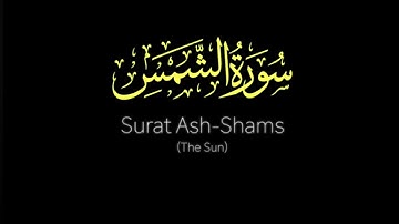 Surah Ash Shams (The Sun) سورة الشمس Pray for Palestine & Lebanon Mishary Rashid Alafasy