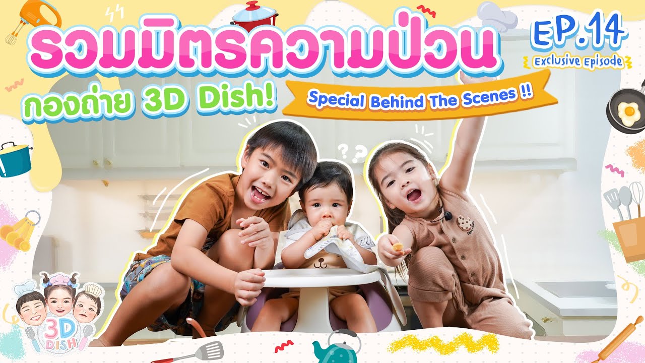 รวมมิตรความป่วน กองถ่าย 3D Dish! Special Behind The Scenes !! | 3D DISH Exclusive Episode EP.14