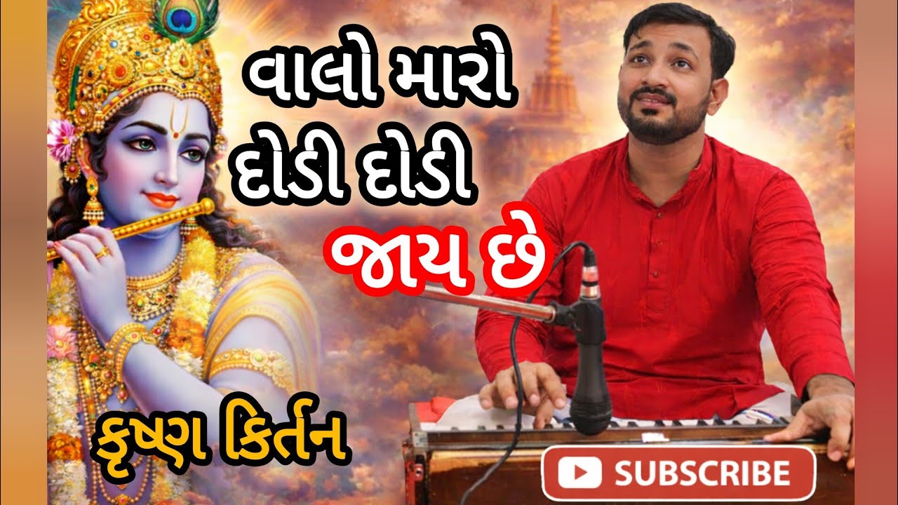 વાલો મારો દોડી દોડી જાય છે | કૃષ્ણ ભજન | Rahul Thakkar Bhajan 2026