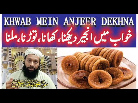             خواب میں انجیر دیکھنا