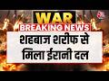 US-Iran Peace Talks: Shehbaz Sharif ने ईरानी दल से की मुलाकात | Donald Trump | Aaj Tak News
