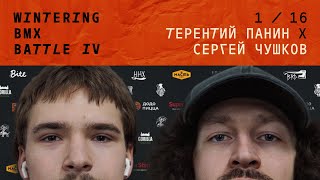 WINTERING BMX BATTLE 4 - Терентий Панин X Сергей Чушков