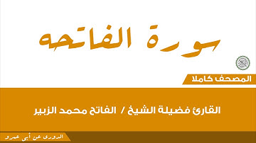 1-سورة الفاتحه/القارئ فضيلة الشيخ /  الفاتح محمد الزبير