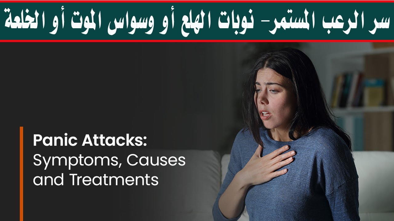 نوبات الهلع أو وسواس الموت - سر الرعب النفسي المستمر