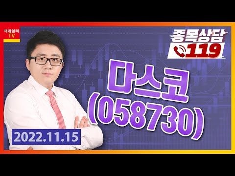 [종목상담119] 서용원 | <strong>다스코</strong>