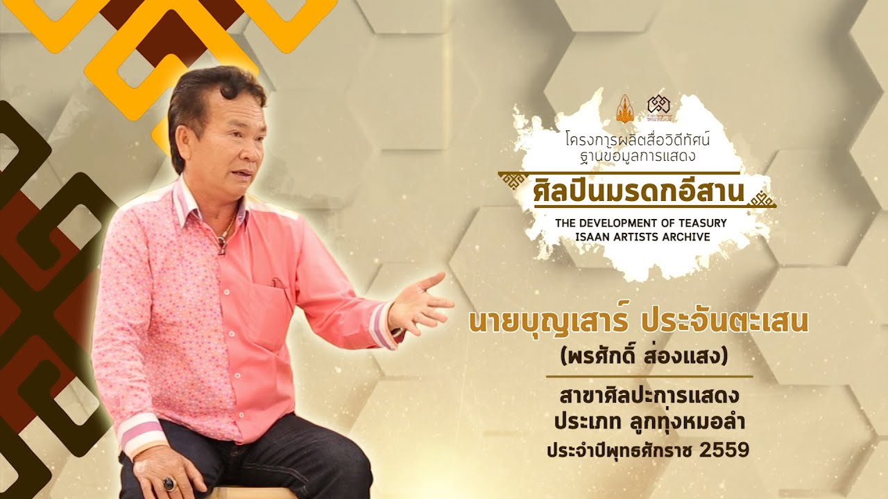 ศิลปินมรดกอีสาน นายบุญเสาร์ ประจันตะเสน (พรศักดิ์ ส่องแสง)สาขาศิลปะการแสดง ลูกทุ่งหมอลำ ประจำปี 2559