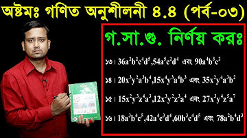 70. JSC Math Chapter 4.4 (Part-3) ll Class 8 Math 4.4 ll Eight Math 4.4 ll gosagu ll গসাগু নির্ণয় কর