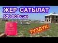 520 000 сомго ЖЕР САТЫЛАТ  |   Азыр звонок кылып калыңыз