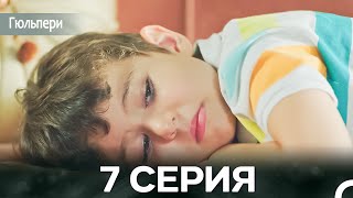 картинка: Гюльпери 7 Серия (русский дубляж)