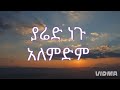 ßï ßê ßïÁ ßèÉßîë ßèáßêêßêØßïÁßêØ Yared Negu Alemdm W N G Lyrics Song ßï ßê ßïÁ ßèÉßîë ßèáßêêßêØßïÁßêØ Yared Negu Alemdm W N G Lyrics Song