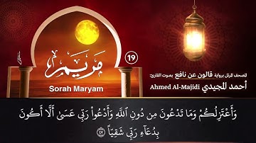 سورة مريم ( مكتوبة ومرتلة برواية قالون ) القارئ: أحمد المجيدي