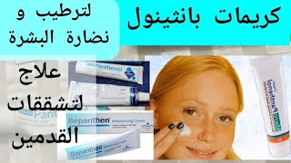 أفضل أنواع البانثينول و فوائده ،لعلاج تشققات الجلد . حيوية و نضارة البشرةThe best types of panthenol