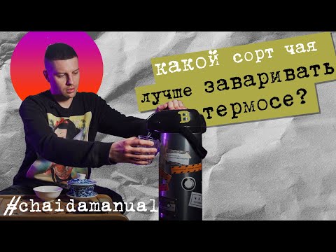 Какой сорт чая лучше заваривать в термосе? chaidamanual