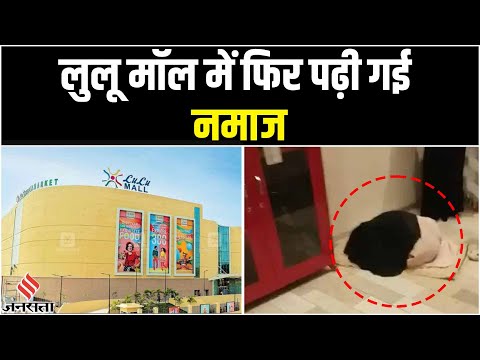 लखनऊ के Lulu Mall में बुर्का पहने महिला ने पढ़ी नमाज, देखते रह गए आते-जाते लोग