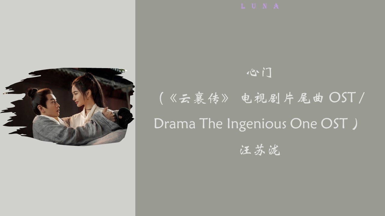 心门 (《云襄传》 电视剧片尾曲 OST / Drama The Ingenious One OST )- 汪苏泷『 紧锁两扇心门,额头又添 ...