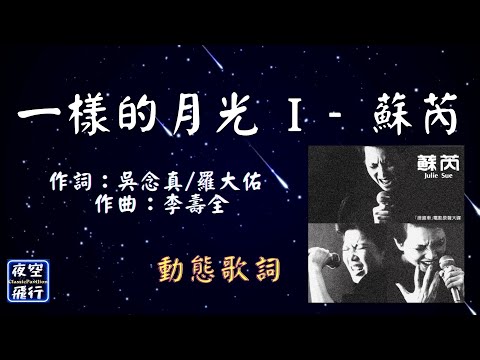 蘇芮-一樣的月光 I [動態歌詞] Lyrics  作詞：吳念真/羅大佑   作曲：李壽全 出自專輯：搭錯車