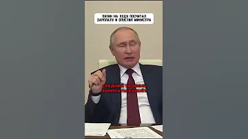 Путин о средней зарплате в России #shorts #putin #путин #президент
