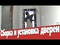 Сборка и установка двери. Мастер-класс. Ремонт квартир Омск