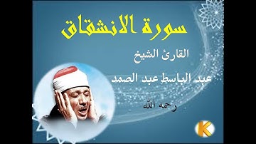 تلاوة نادرة لسورة الانشقاق بصوت القارئ الشيخ عبد الباسط عبد الصمد رحمه الله