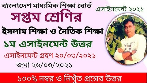সপ্তম শ্রেণির ইসলাম ও নৈতিক শিক্ষা এসাইনমেন্ট ২০২১/ class seven religion  assignment 2021 / class 7