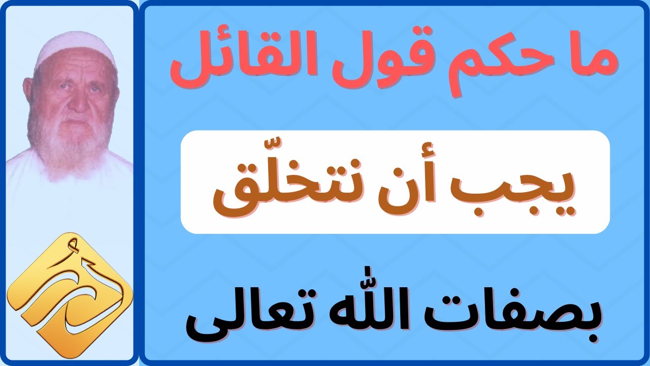 الشيخ الألباني ما حكم قول القائل يجب أن نتخلق بصفات الله تعالى