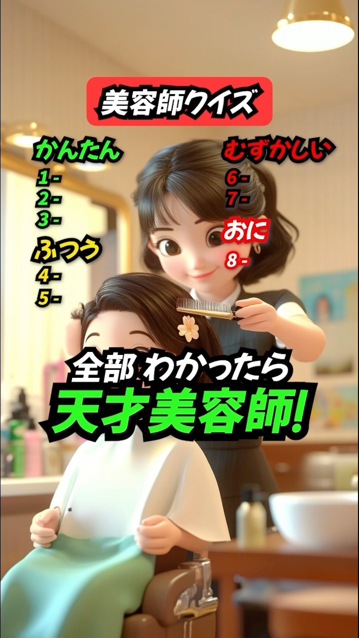 美容師クイズ】この美容道具の名前は？ #クイズ #美容院 #暇つぶし