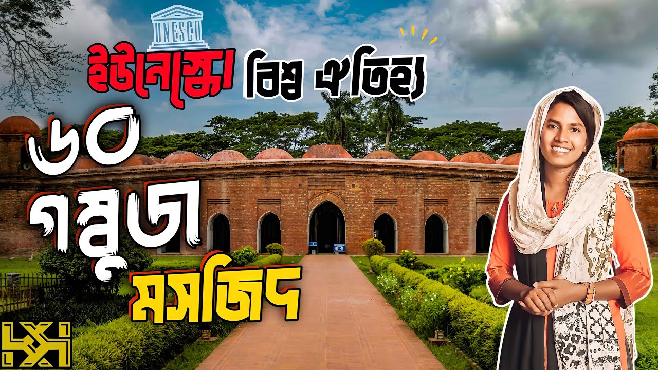 ষাট গম্বুজ মসজিদ । Sixty Dome Mosque Bagerhat । Historical place । world heritage site