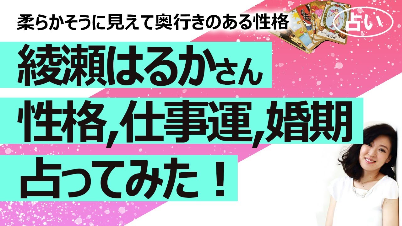 占い 綾瀬はるかさんを占ってみた 性格 仕事運 婚期は カバラ数秘術からは変化と愛情と真面目さという多面的なものが見えた 21 6 10撮影 Youtube 占い 綾瀬はるかさんを占ってみた 性格 仕事運 婚期は カバラ数秘術からは変化と愛情と真面目さという多面的なものが見えた 21 6 10撮影 Youtube