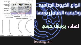 انواع الخيوط الجراحيه وكيفيه التعامل معها _ Types of suture materials