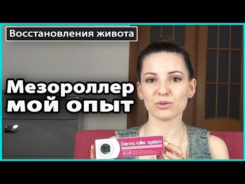 Мезороллер в домашних условиях от целлюлита