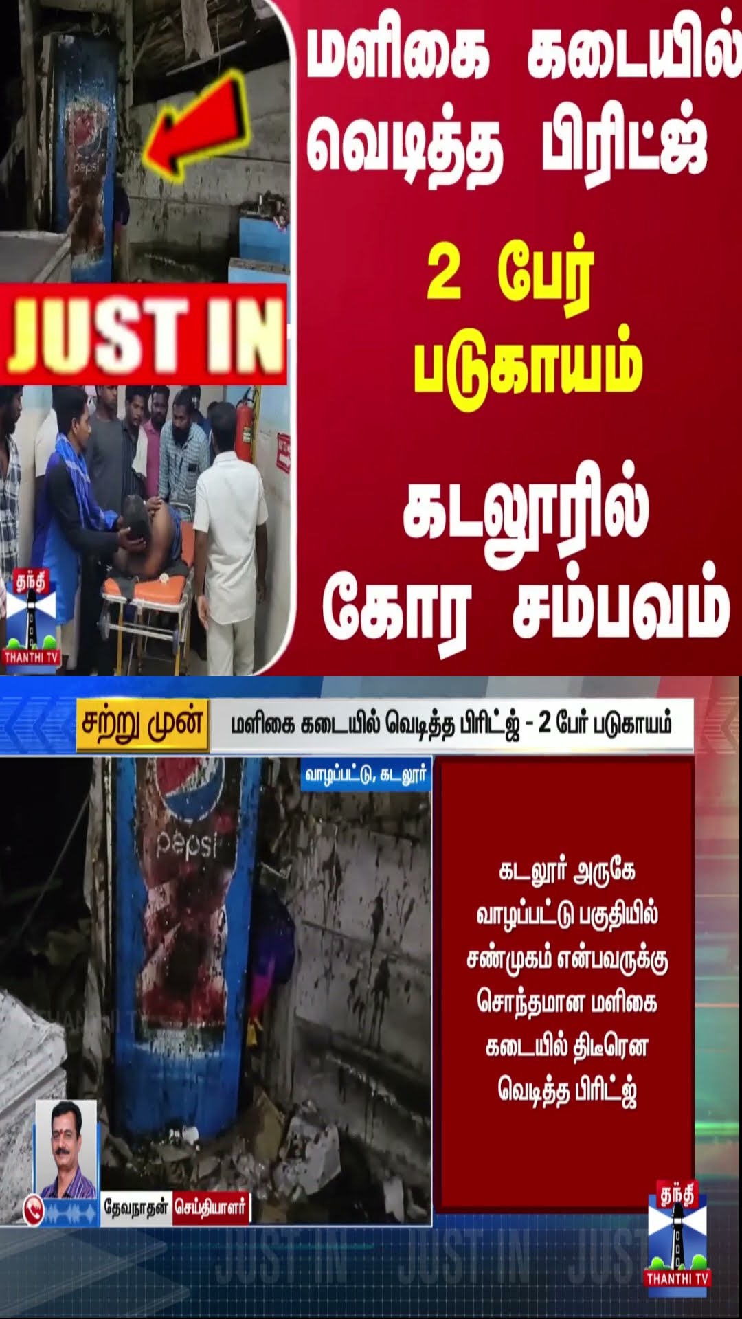 #JUSTIN || மளிகை கடையில் வெடித்த பிரிட்ஜ் - 2 பேர் படுகாயம்.. கடலூரில் கோர சம்பவம்