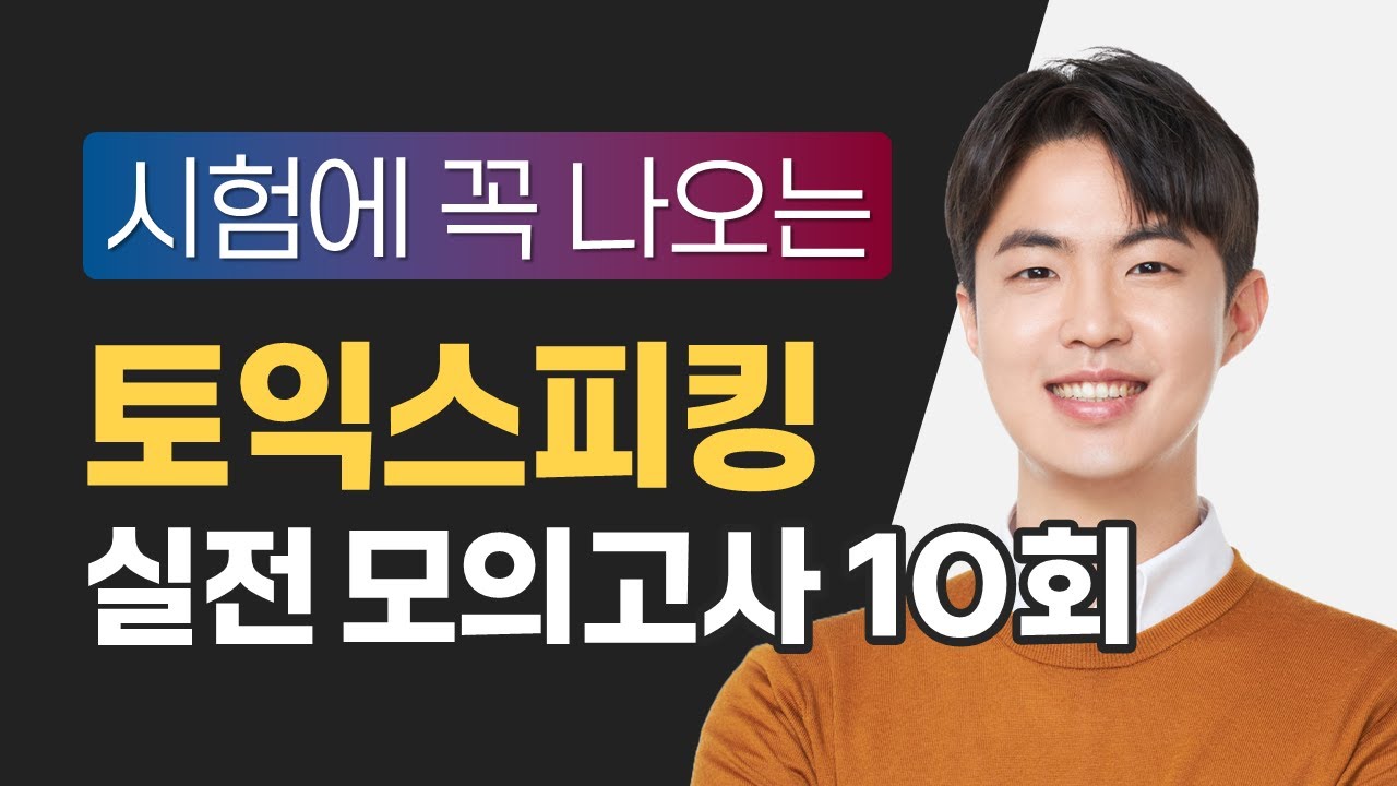 [토익스피킹] 시험에 꼭 나오는 모의고사 10회 / 해설은 댓글에