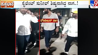 Rowdy Sheeter Naga Along With His Gang Visited Minister Somanna’s Residence | ಪವರ್​ಗಾಗಿ ರೌಡಿಗಳ ಖದರ್